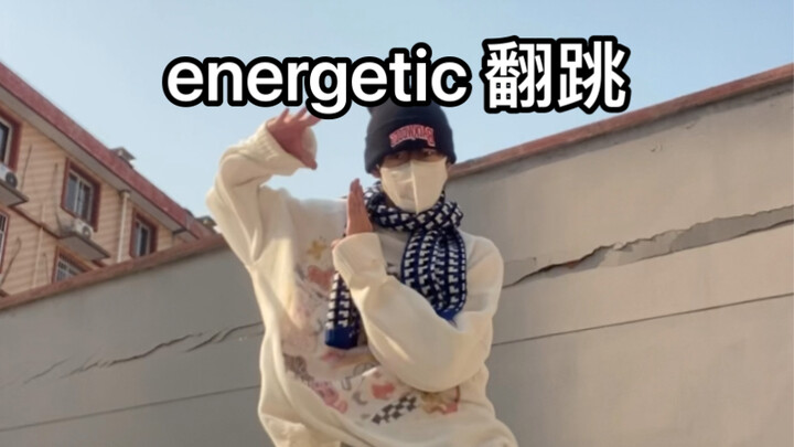 energetic 翻跳