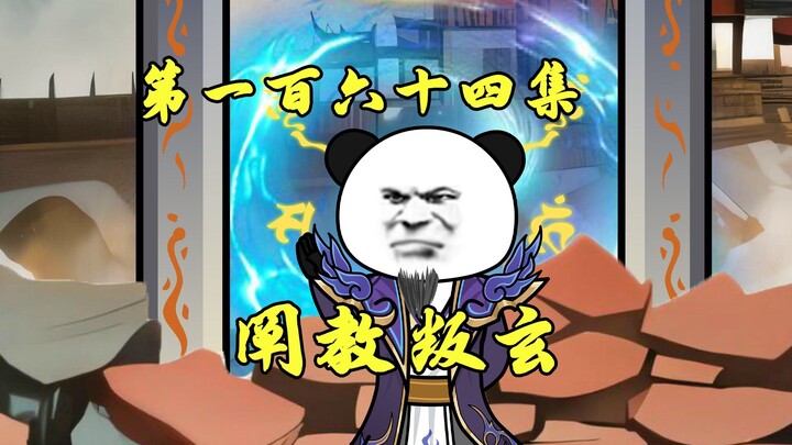 鸿钧入魔：灭龙者联盟成立，阐教叛玄门