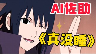 【AI Sasuke】⚡️ฉันไม่ได้นอนจริงๆ⚡️