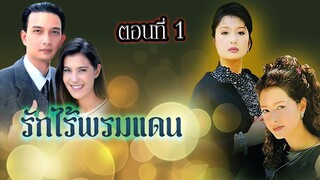 รักไร้พรมแดน 2542 ตอนที่1