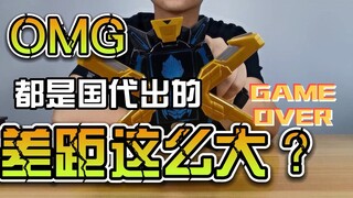 【韭菜的测评时间】国代艾克斯变身器测评，同样是国代，怎么差距这么大？