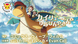 【补档】（日语中字）快龙和小邮递员 pokemon day 2025纪念动画