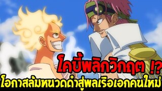 วันพีช : โคบี้พลิกวิกฤตร่วมมือลูฟี่ ล้มหนวดดำสู่พลเรือเอกคนใหม่ !? - OverReview