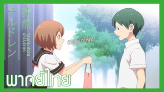 [ พากย์ไทย ] Tsuredure Children ตอนที่10 คู่ที่1