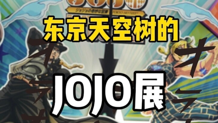 JOJO动漫十周年的天空树展！JO厨必来！！