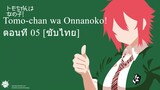 Tomo-chan wa Onnanoko! ตอนที่ 05 [ซับไทย]