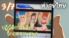 ปฏิบัติการพลิกวิกฤตสวนสนุก Ep.3/7