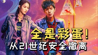【1900】DNA动了!《从21世纪安全撤离》的10个超级彩蛋