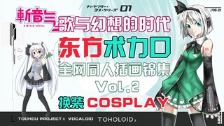 【21世纪两大亚文化的伟大交融】东方×VOCALOID 联动插画合辑  Vol.2『换装PLAY』