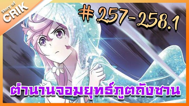 [มังงะ] ตำนานจอมยุทธ์ภูตถังซาน ภาค 1 ตอนที่ 257-258.1 [ไม่ได้ต่อแล้วนะครับ อ่านต่อได้ในใต้คลิป]