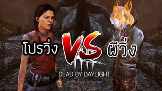 dead by daylight โปรวิ่งVSผีวิ่ง