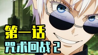 [ Jujutsu Kaisen ] Season 2 Episode 1 Detailed narration to supplement the original work! Gojo Sator