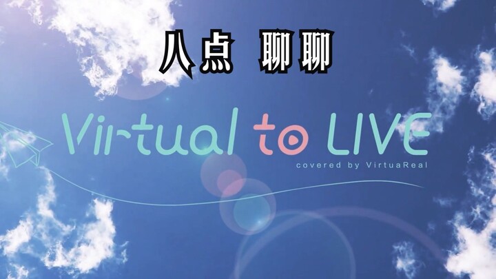 Virtual to Live，但是有人毕业就跳过2