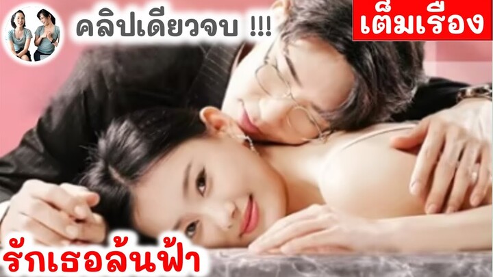 [คลิปเดียวจบ] รักเธอล้นฟ้า EP 1-85 END (2024) | สปอยซีรี่ย์จีน | มาดูรีวิว