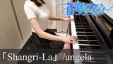 蒼穹のファフナー OP Shangri-La angela Fafner in the Azure [ピアノ]