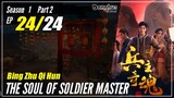 【Bing Zhu Qi Hun】 S1 Part 2 EP 24 END - The Soul Of Soldier Master | Sub Indo - 1080