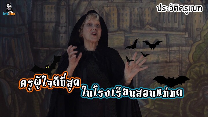 ประวัติครูแบท ครูค้างคาวแห่งโรงเรียนสอนแม่มด The Worst Witch