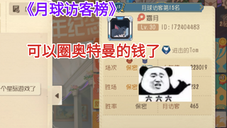 猫鼠成为史上第一款星际游戏，可以圈巴尔坦星人的钱了