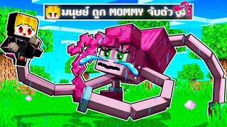 จะเกิดอะไรขึ้น!! ผมถูก.. Mommy Long Leg จับตัว ใน Minecraft!