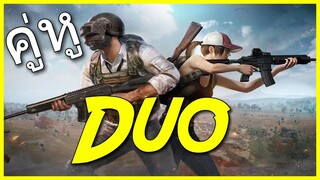 pubg mobile | การกลับมาอีกครั้งของคู่หู duo