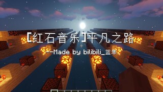 【红石音乐】平凡之路