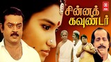 Chinna Gounder Tamil Movie #comedy #drama
