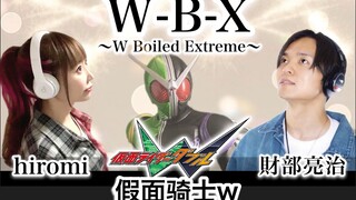 激燃！「假面骑士W」主题曲双人翻唱！《W-B-X ～W Boiled Extreme～》【hiromi】