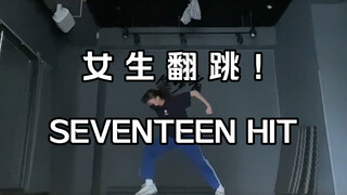 克拉们站起来！seventeen hit 翻跳