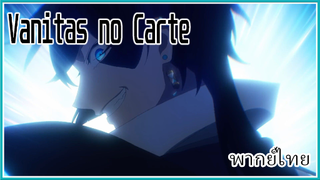 Vanitas no Carte บันทึกแวมไพร์วานิทัส ฝึกพากย์ไทย