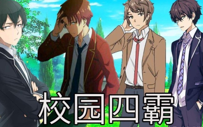 校园四霸高燃混剪