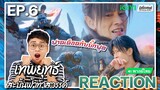 【REACTION】[EP.6] เทพยุทธ์สะบั้นฟ้าท้าสวรรค์ (พากย์ไทย) Burning Flames [武庚纪] | iQIYIxมีเรื่องแชร์