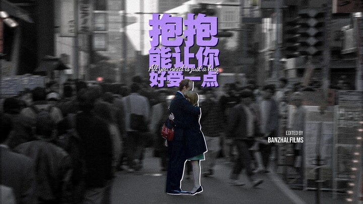 “抱抱能让你好受一点。”