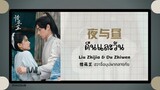 (แปลไทย/พินอิน) 夜与昼 คืนและวัน- Liu Zhijia & Du Zhiwen《惜花芷ฮวาจื่อบุปผากลางภัย》 OST.
