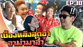 อาม่ามาล้ำ l ยำเบื้องหลังสุดฮา..ของอาม่ามาล้ำ EP.30