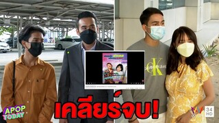 “เจนนี่ - เก้า เกริกพล” เคลียร์ลงตัว ปิดฉากคดีเพลง “เลิกคุยทั้งอำเภอเพื่อเธอคนเดียว”  | Apop Today