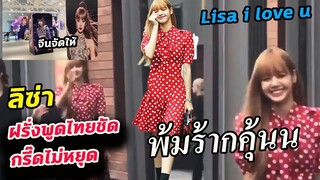 clip ฝรั่งรุม!!กรี๊ด ลิซ่า ตะโกน ภาษาไทยชัดเจน / แม่จีนจัดให้ Lisa ครบ 5 ปี