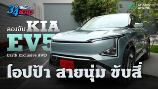 Kia EV5 Earth Exclusive AWD เดินทางสบาย ภายในทำมาดี ช่วงล่างนุ่ม จุ่มรุ่น Top ได้เลย | 34 Auto