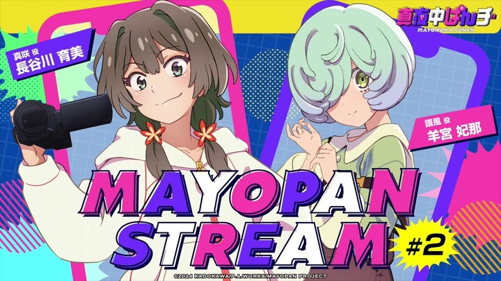 【真夜中ぱんチ】WEBラジオ「MAYOPAN STREAM」#2｜ゲスト：羊宮妃那(譜風役)