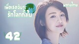 【พากย์ไทย】ตอนที่ 42 | เพื่อเธอ...ฉันจะรักโลกทั้งใบ - My Story for You | ( หลัวจิ้น , เจิ้งส่วง)