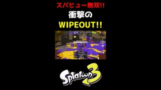 【スプラトゥーン3】Xマッチで衝撃のWIPEOUT！1人で敵を壊滅させるスパヒュー！ #shorts