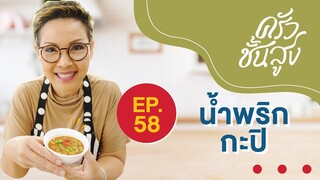 ครัวชั้นสูง EP 58 น้ำพริกกะปิ  Thai-Style Spicy Shrimp Paste