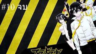 Blood lad แวมไพร์พันธุ์ลุย ตอนที่ 10 จบ พากย์ไทย