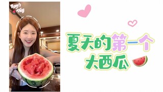 【赵露思的VLOG】夏天的第一个大西瓜