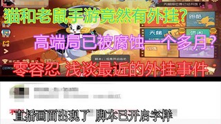 猫和老鼠手游 居然有外挂了？零容忍 浅谈一下最近的外挂事件