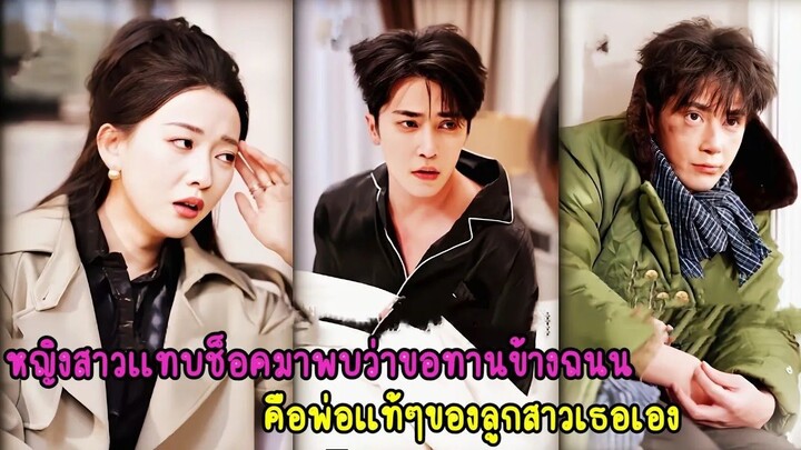 หญิงสาวช็อคเมื่อพบว่าขอทานข้างถนนคือพ่อแท้ๆของลูกสาว