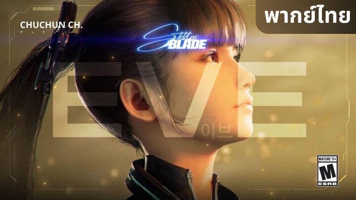[ฝึกพากย์ไทย] Stellar Blade - EVE Vignette