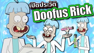 [Rick and Morty] เปิดประวัติ Doofus Rick ริกทึ่มที่ใคร ๆ ก็เทใจให้ | Tooney Tunes