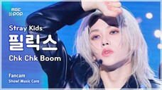幽蓝风暴四重奏【Felix李龙馥 4K直拍】"Chk Chk Boom"|240810 Stray Kids 音中直拍
