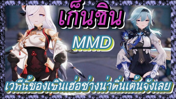 [เก็นชิน，MMD] เวทีนี้ของเชินเฮ่อช่างน่าตื่นเต้นจังเลย!