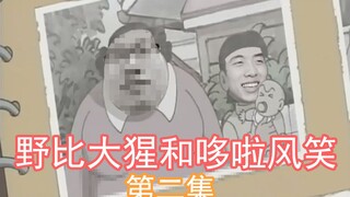 【中国boy鬼畜短剧】野比大猩未来的另一半竟然是她！？